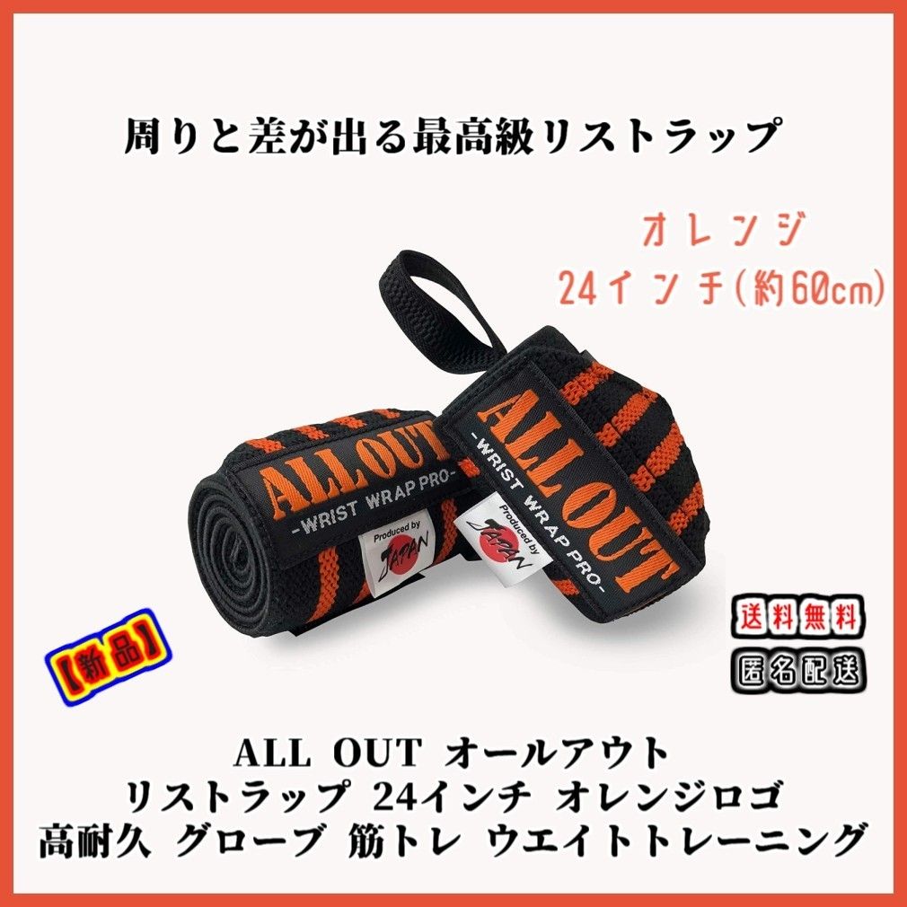 【新品】ALL OUT オールアウト リストラップ オレンジ 24インチ 高耐 グローブ ダンベル バーベル 筋トレ トレーニング