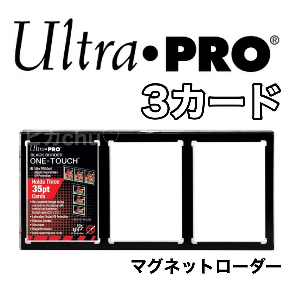 ウルトラプロ 3連 マグネットホルダー 35pt 3カード 黒 遊戯王 デュエマ マグネットローダー ポケモンカード トレカの画像1