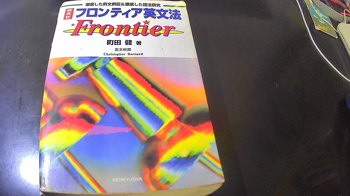 フロンティア英文法 町田健 研究社(英文法)|売買されたオークション