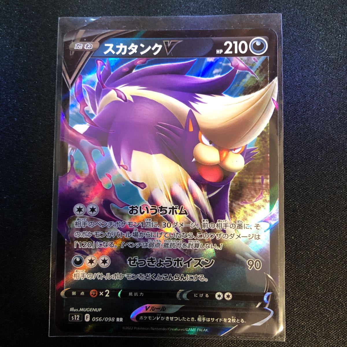 ポケモンカード スカタンクV 056/098 RRカード パラダイム ポケモンカード スカタンクV 056/098 RRカード パラダイム