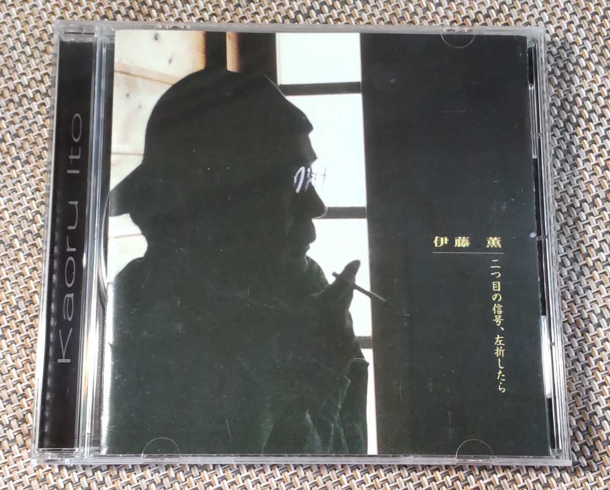 ♪伊藤 薫【二つ目の信号、左折したら】CD♪TFCY-002_画像1