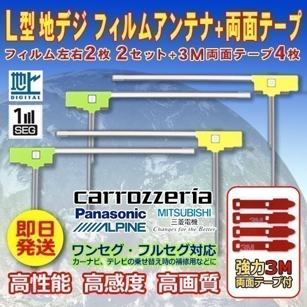 ナビ載せ替え 地デジ補修 新品 汎用 L型フィルム+両面テープ付 パナソニック CN-AS300WD WG11SMO54C_画像1