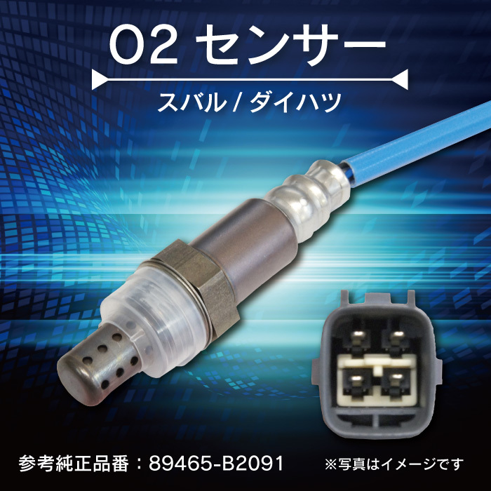 【WS4S】スバル/ダイハツ O2センサー エキパイ側 オーツーセンサー エキゾーストパイプ側 89465-B2091 【ムーヴ LA110S KF(DOHCターボ)】_画像1