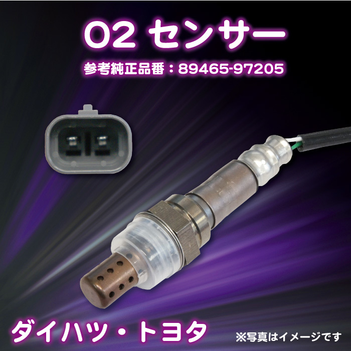 【WS6S】トヨタ/ダイハツ O2センサー エキパイ側 オーツーセンサー エキゾ－ストパイプ側 89465-97205 【ミラ L250S EF－VD(直噴)】_画像1