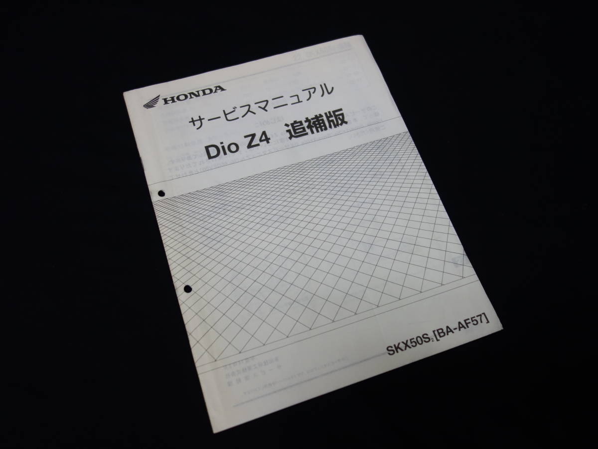 ホンダ Dio Z4/ ディオ Z4 / SKX50S2 / BA- AF57型 純正 サービスマニュアル / 追補版 / 2002年_画像1