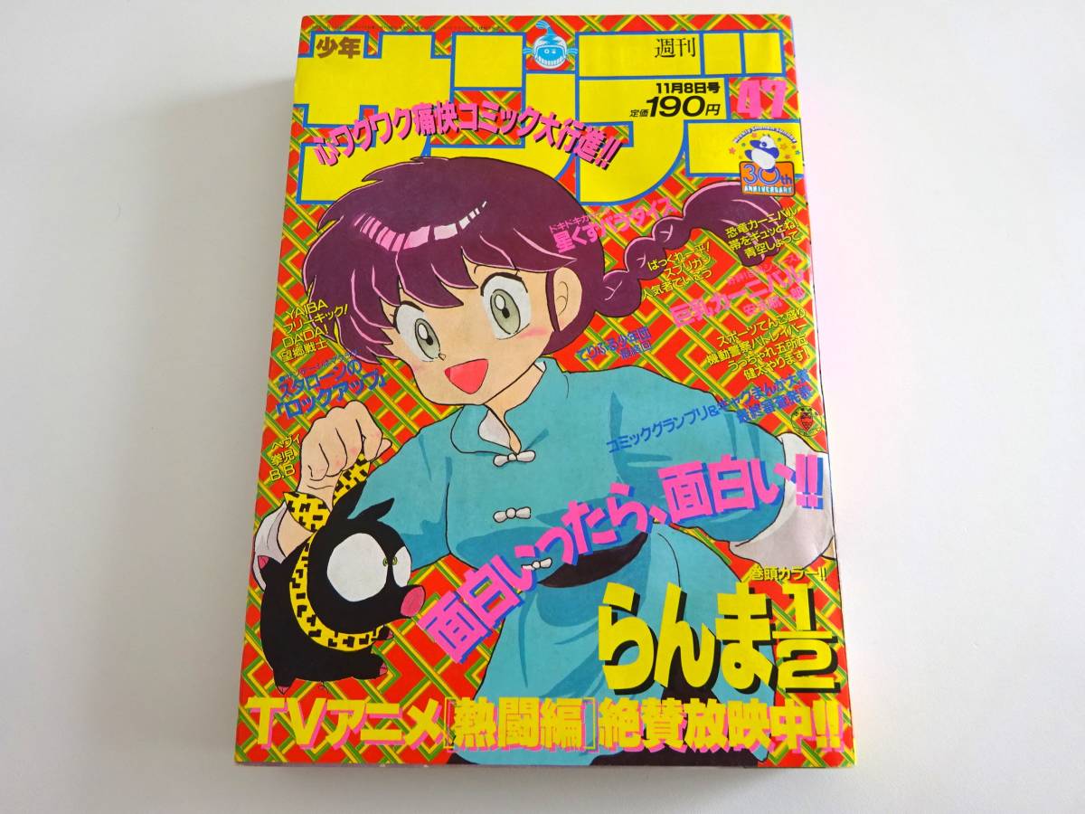 当時物　週刊少年サンデー 1989年47号　らんま1/2　高橋留美子_画像1