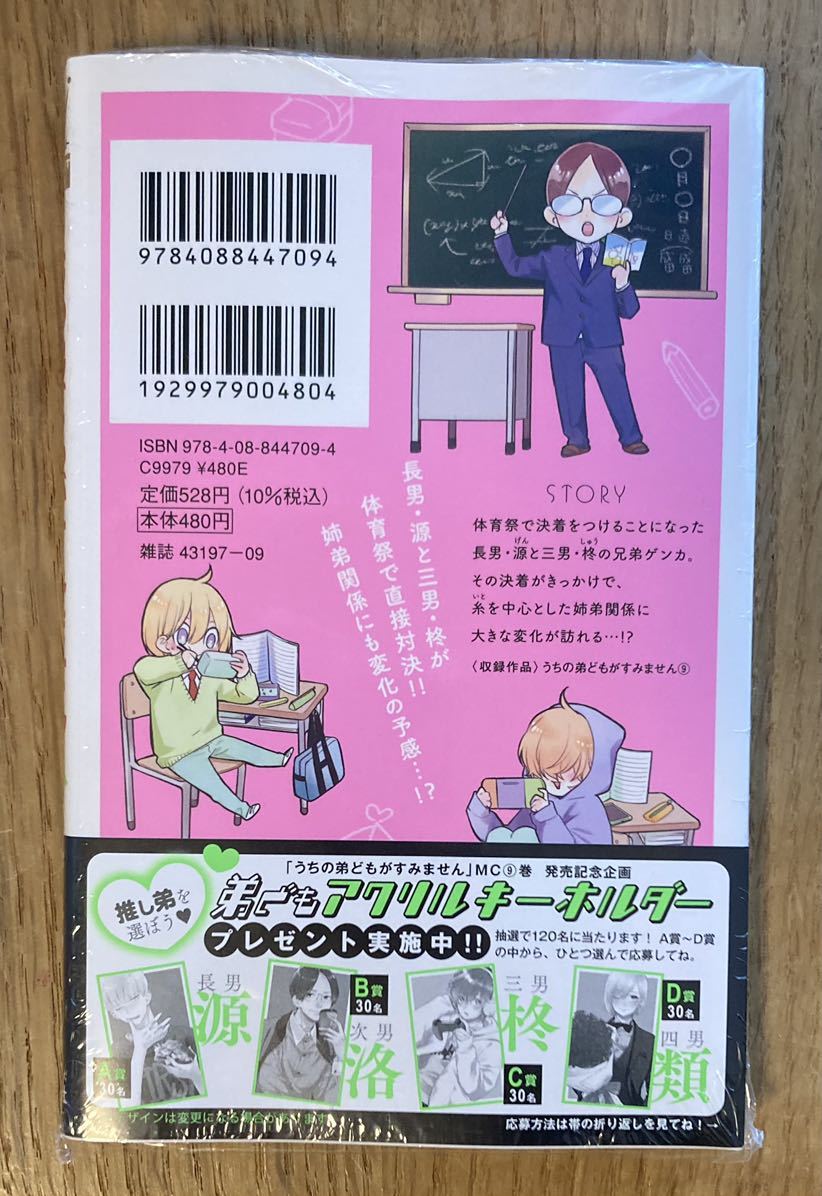 【ひみつの成田兄弟／特典付き】うちの弟どもがすみません 9巻【初版本】オザキアキラ マーガレット 漫画 コミック【配布終了品】レア_画像3