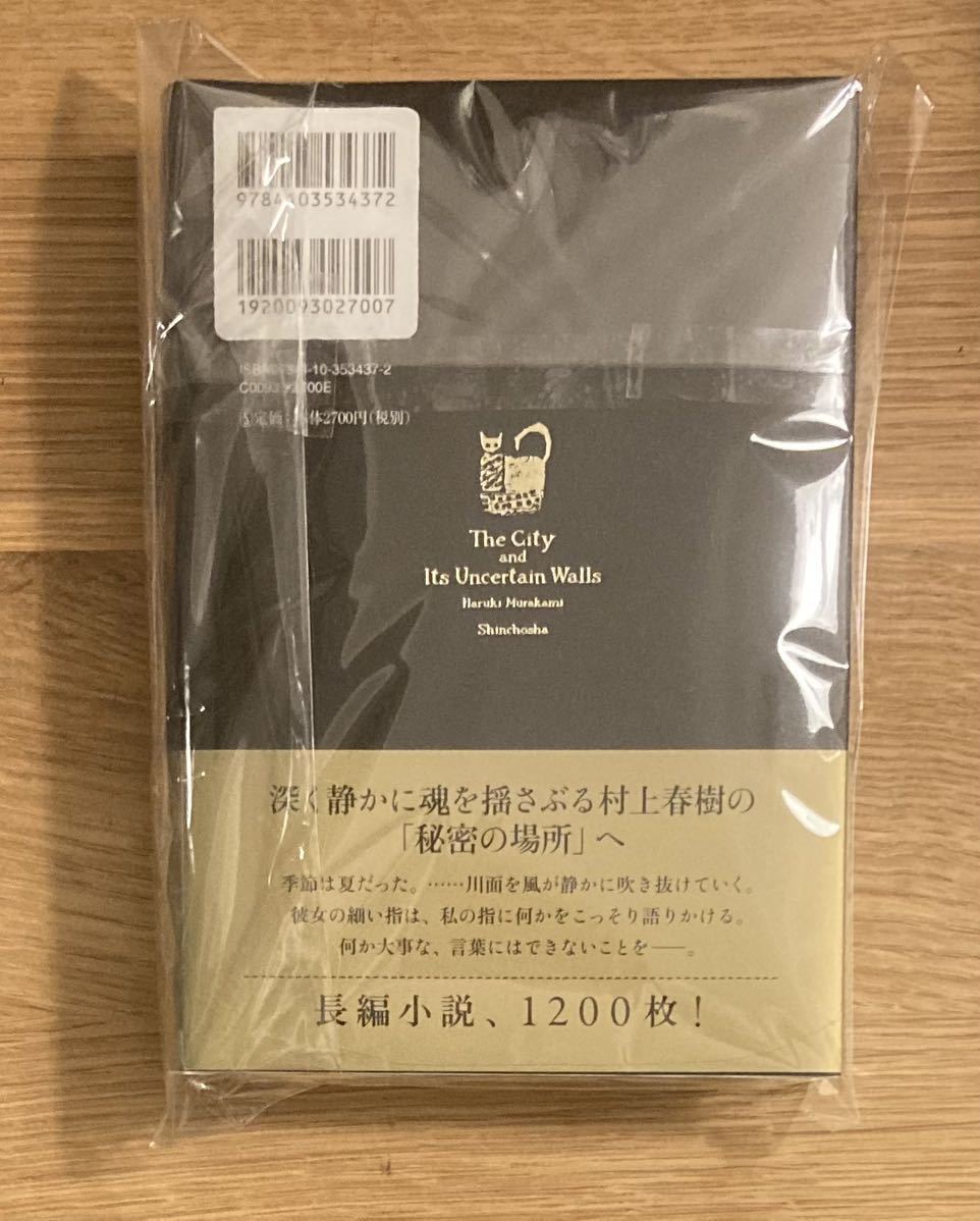 【新品】村上春樹 街とその不確かな壁【初版本】新潮社 帯付き 小説 単行本 最新書き下ろし長編 帯付き 日本文学 新品【未開封品】レア_画像3