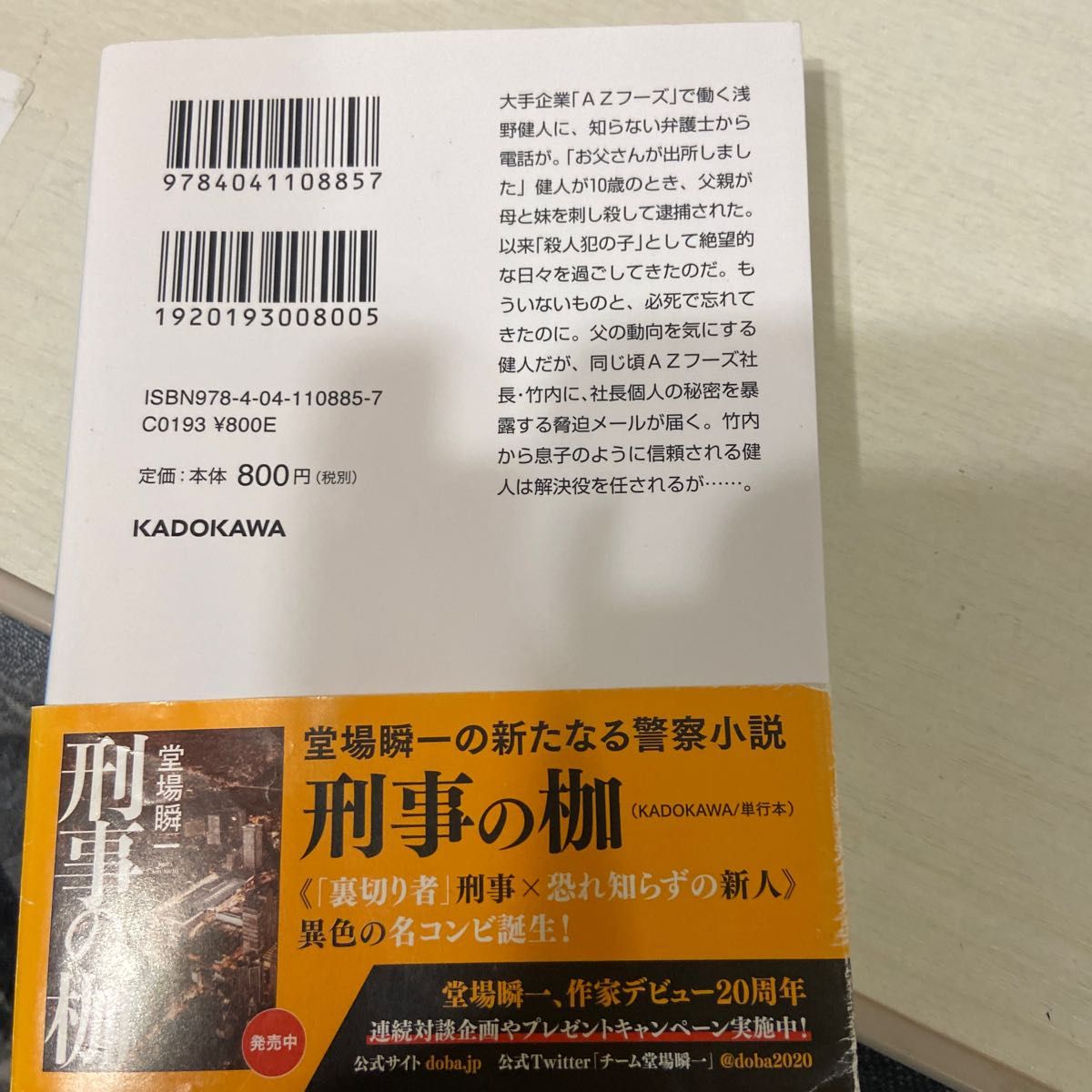 砂の家 （角川文庫　と１８－８） 堂場瞬一／〔著〕