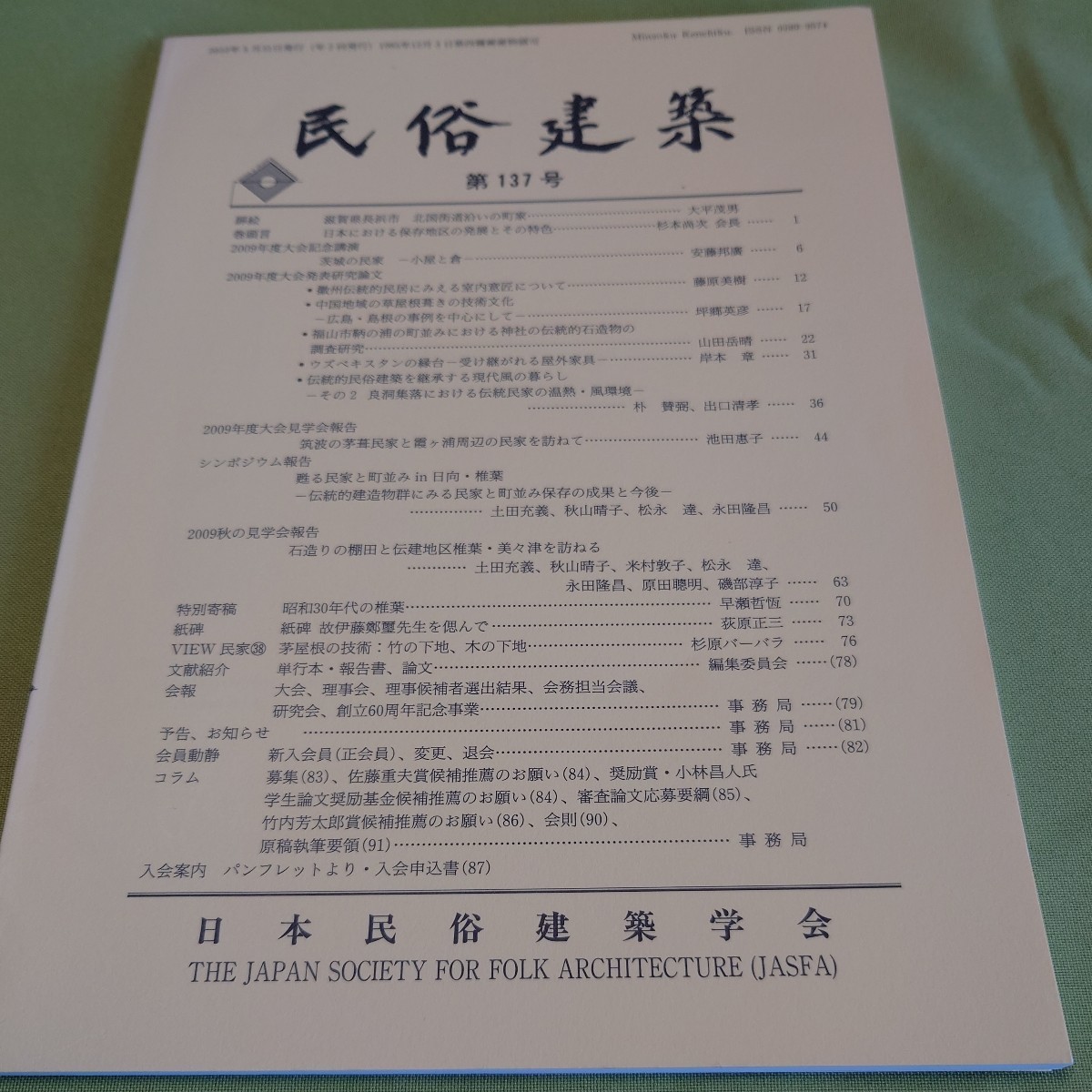 「民俗建築　１３７〜１３９号」日本民俗建築学会学術論文集　２０１０〜２０１１　分売します_画像2