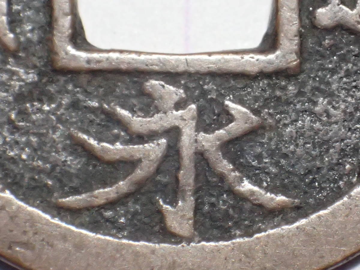 63-E1 寛永通寶 勁永広寛(四ツ宝銭)1708年 武蔵国江戸亀戸 新 63-E1 寛永通寶 勁永広寛(四ツ宝銭)1708年 武蔵国江戸亀戸 新