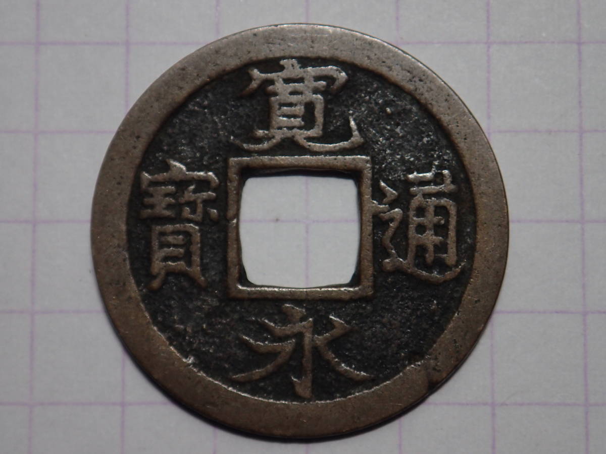 63-E1 寛永通寶 勁永広寛(四ツ宝銭)1708年 武蔵国江戸亀戸 新 63-E1 寛永通寶 勁永広寛(四ツ宝銭)1708年 武蔵国江戸亀戸 新