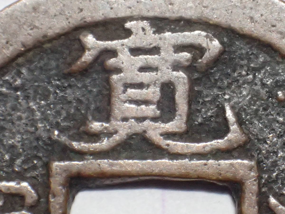 63-E1 寛永通寶 勁永広寛(四ツ宝銭)1708年 武蔵国江戸亀戸 新 63-E1 寛永通寶 勁永広寛(四ツ宝銭)1708年 武蔵国江戸亀戸 新