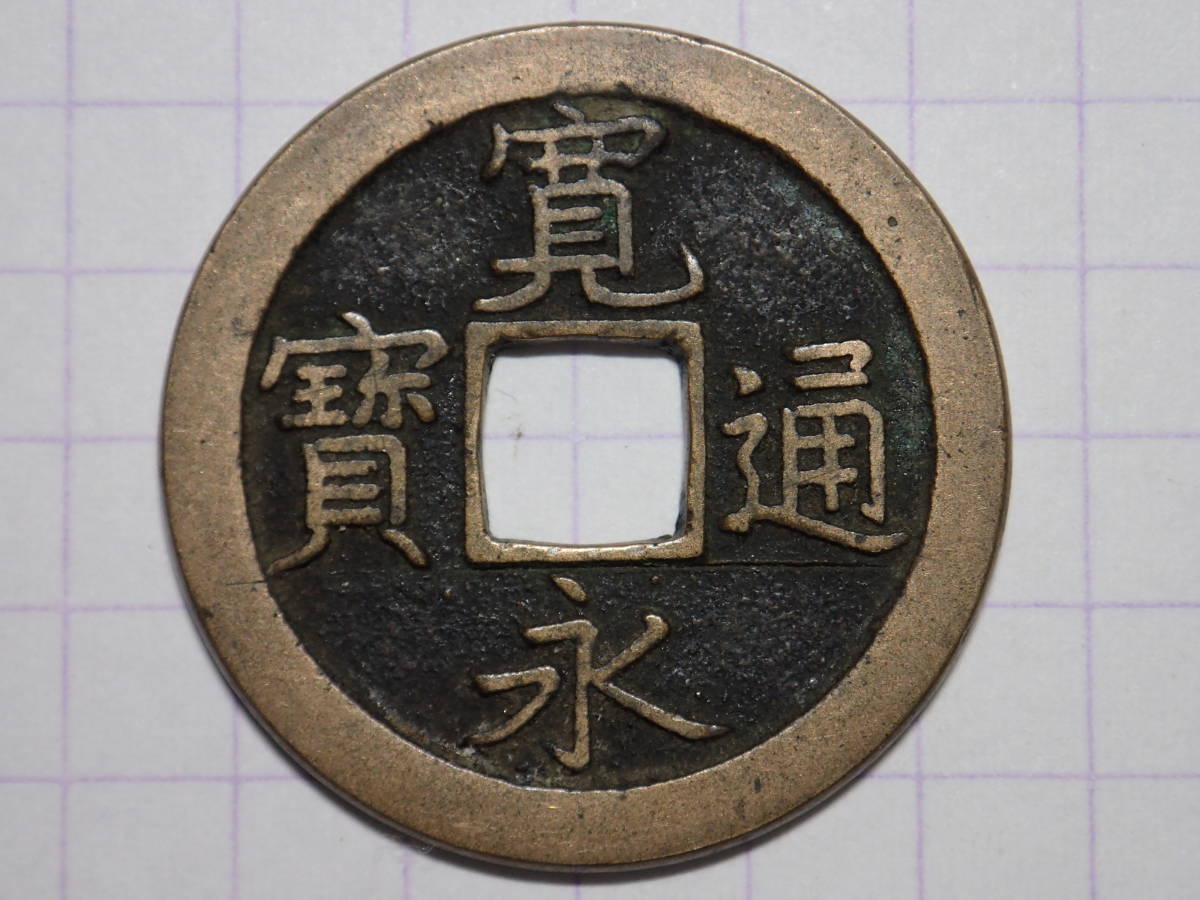 寛永通宝 裏文 古銭 希少 - 通販 - pinehotel.info