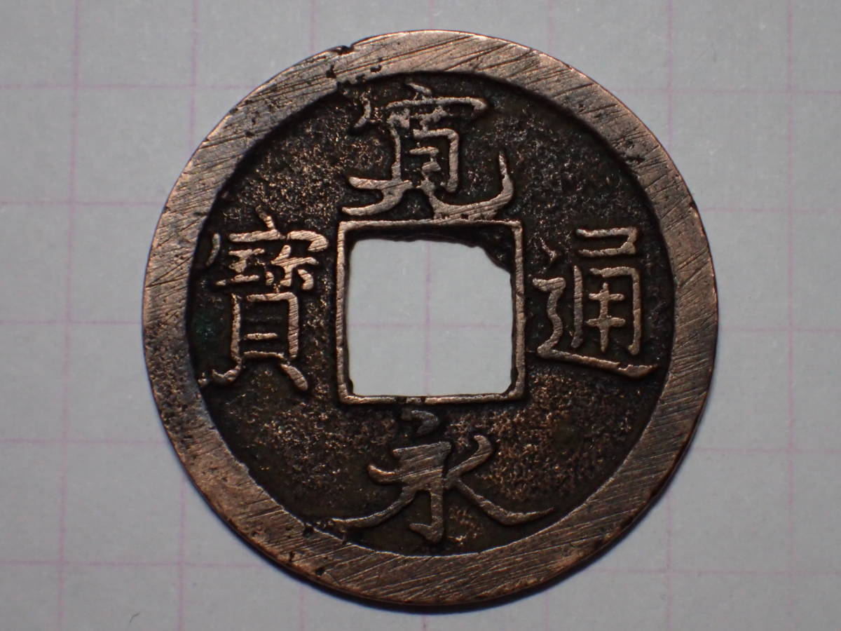 188-83 寛永通寶 大字（亀戸銭）1737年 武蔵国江戸亀戸 新寛永通宝 古銭 銅銭 穴銭 江戸時代の画像1