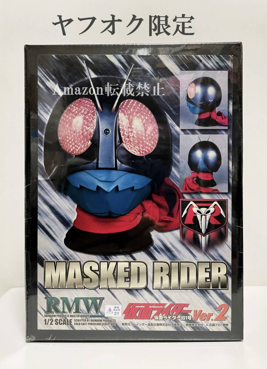 【未開封新品】RMW レインボー造型企画　 仮面ライダーVer.2　仮面ライダー旧1号　マスク 1/2 SCALE シュリンク保護　石森プロ_画像2