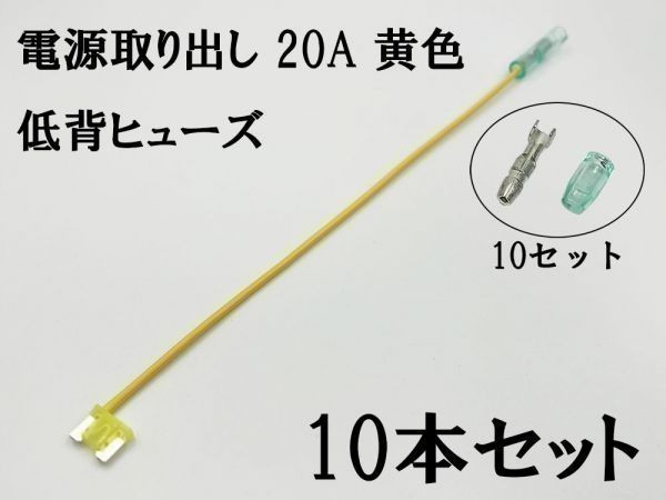 XO-000-黄 【20A 黄 電源取り出し 低背 ヒューズ 10本】 日本製 電源 取り出し 配線 検索用) ハイエース セルシオ ランクル アクア_画像1