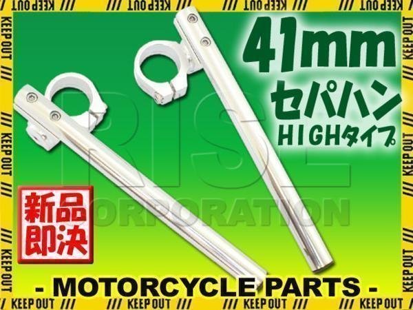 驚きの価格が実現 汎用 41パイ 41mm セパハン キット シルバー 角度