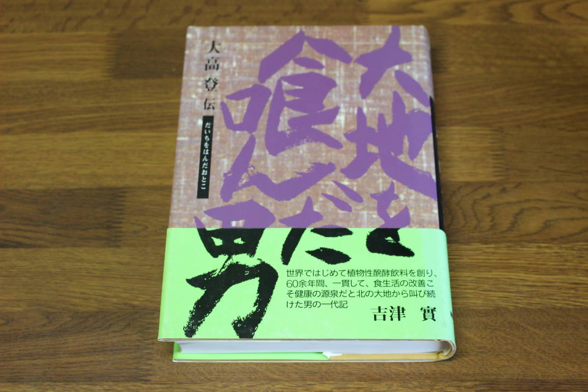 大地を喰んだ男 大高登伝　吉津實　初版　帯付き　朝日ソノラマ　V115_画像1