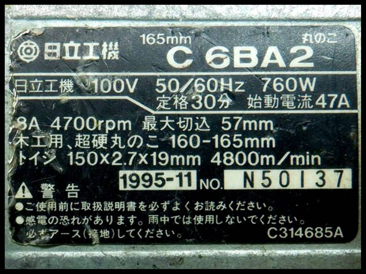 日立 165mm マルノコ C6BA2 丸のこ 丸のこ 丸ノコ_画像8