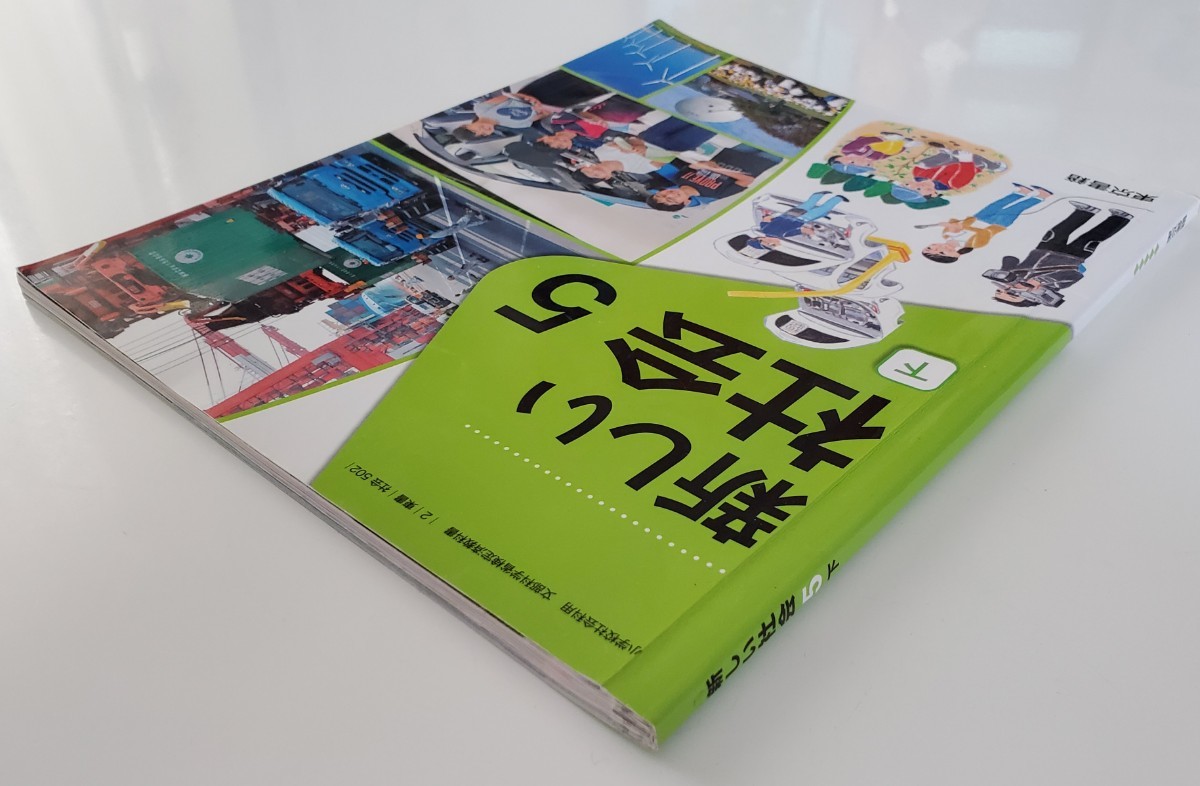 B55-042 新編 新しい社会 5 下 書き込み数ページにあり - 小学校