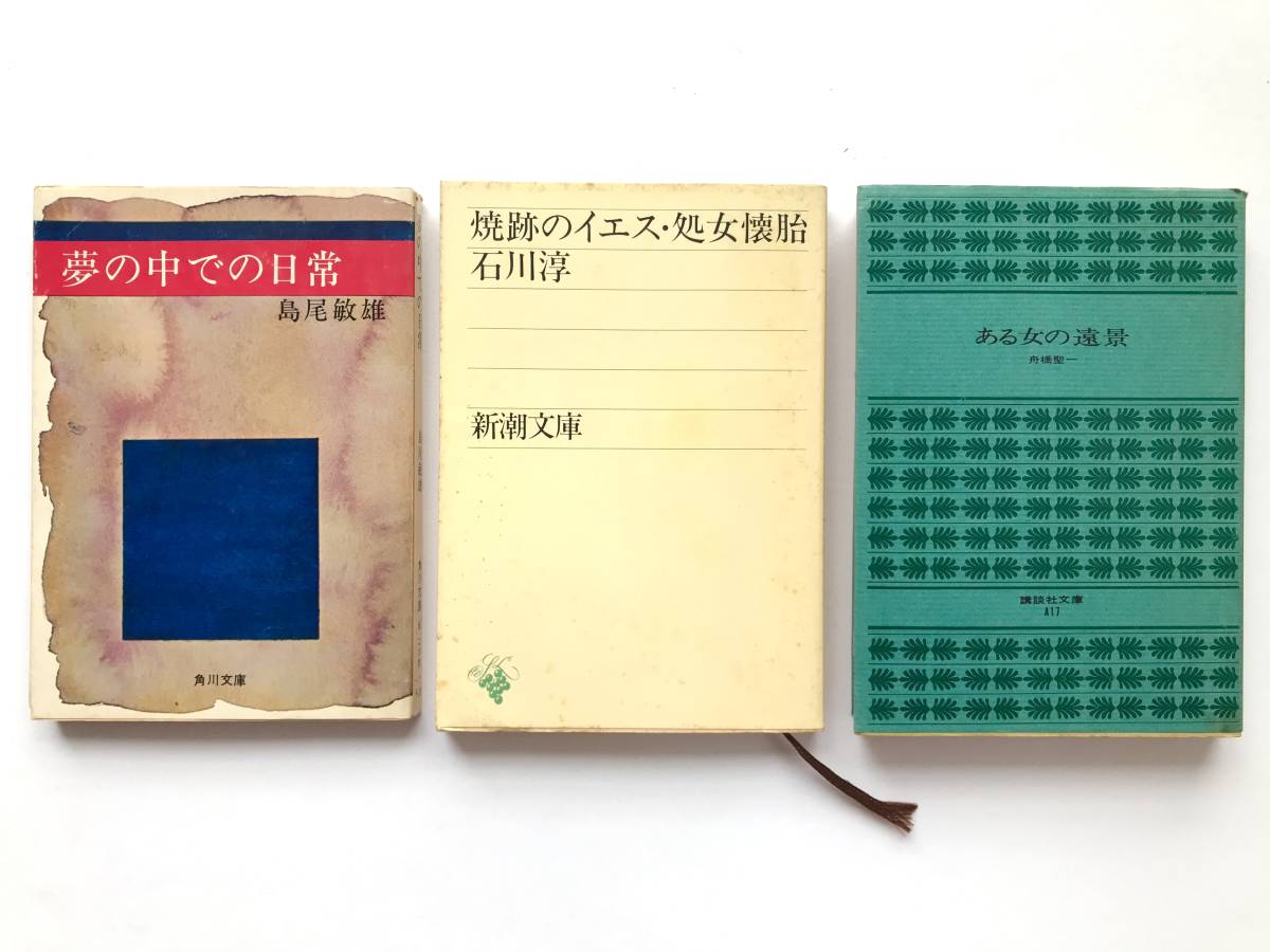 島尾敏雄＋石川淳＋舟橋聖一 ☆ ３冊＊夢の中での日常＋焼跡のイエス・処女懐胎＋ある女の遠景 ◎ 文庫