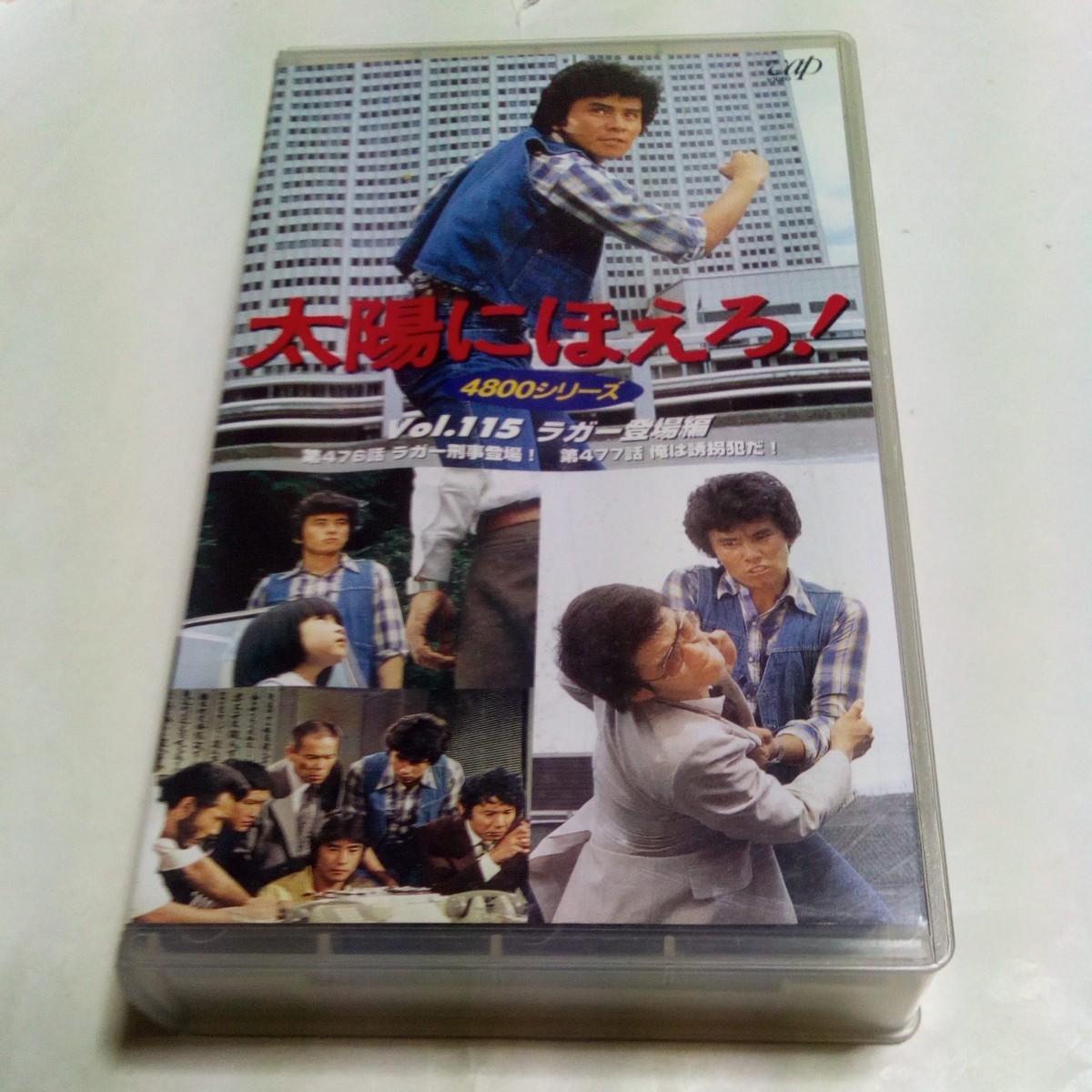 VHS video Taiyou ni Hoero! 4800 series Vol.115 Rugger appearance compilation performance * stone .. next ., Watanabe Toru, god rice field regular shining,..., tree . origin .,... other 