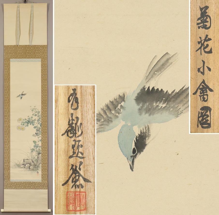 真作】◇石河有隣◇菊花小禽図◇花鳥◇共箱◇昭和16年◇愛知県◇肉筆