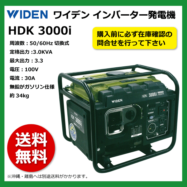 HDK 3000i 50/60Hz切換式 定格出力3.0KVA 100V ガソリン 省エネ仕様 要在庫確認 送料無料 WIDEN ワイデン インバーター発電機