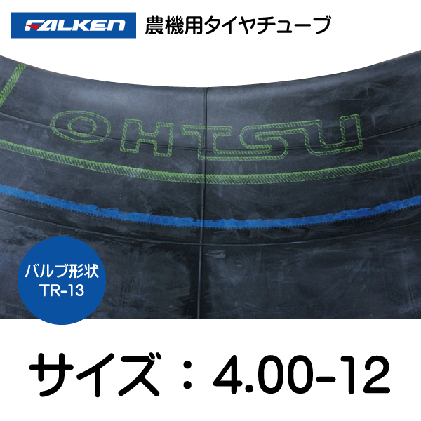 2本セット 4.00-12 TR-13 ファルケン(オーツ)製チューブ 400-12 4.00x12 400x12 TR13 FALKEN OHTSU_画像2