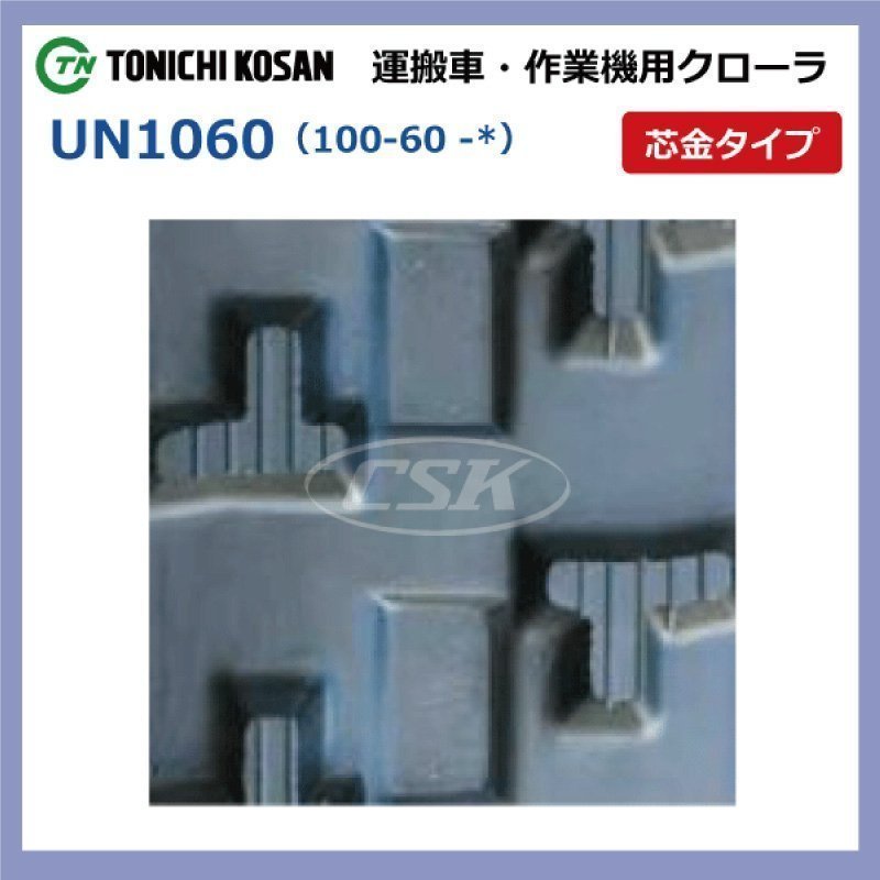 UN106028 100-60-28 要在庫確認送料無料東日興産ゴムクローラー芯金