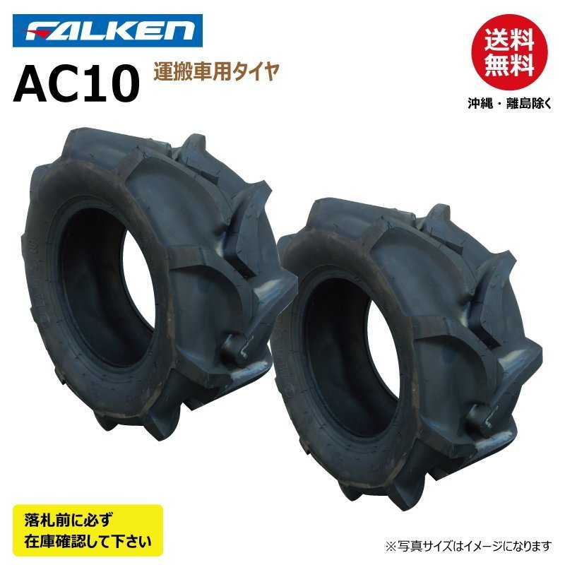 2本 AC10 20x8.00-10 4PR FALEKN オーツ OHTSU 日本製 要在庫確認 ファルケン 運搬車 作業機 タイヤ 20x800-10 メーカー直送
