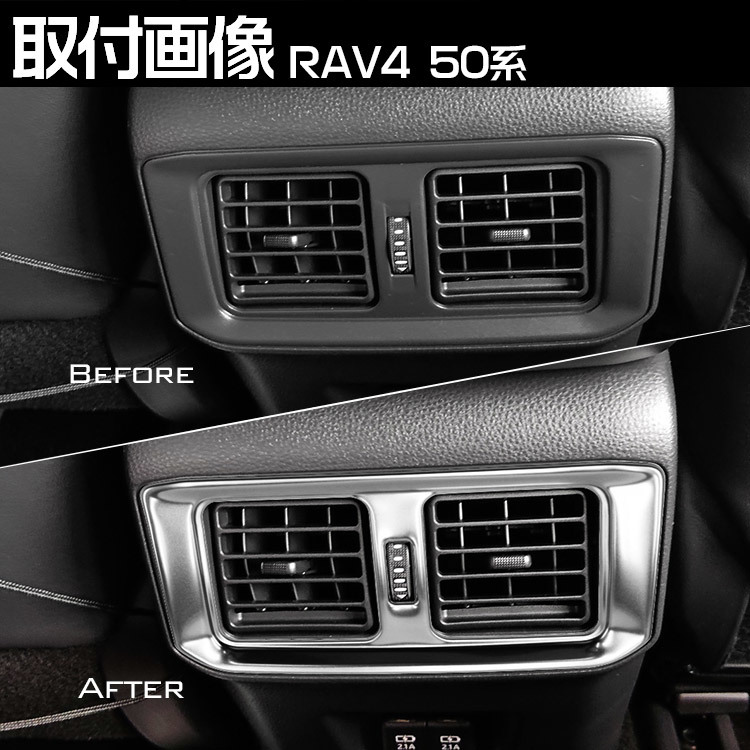 新型 RAV4 50系 リア エアコンカバー エアコン吹き出し口 シルバーメッキ ガーニッシュ 内装 パーツ アクセサリーの画像6