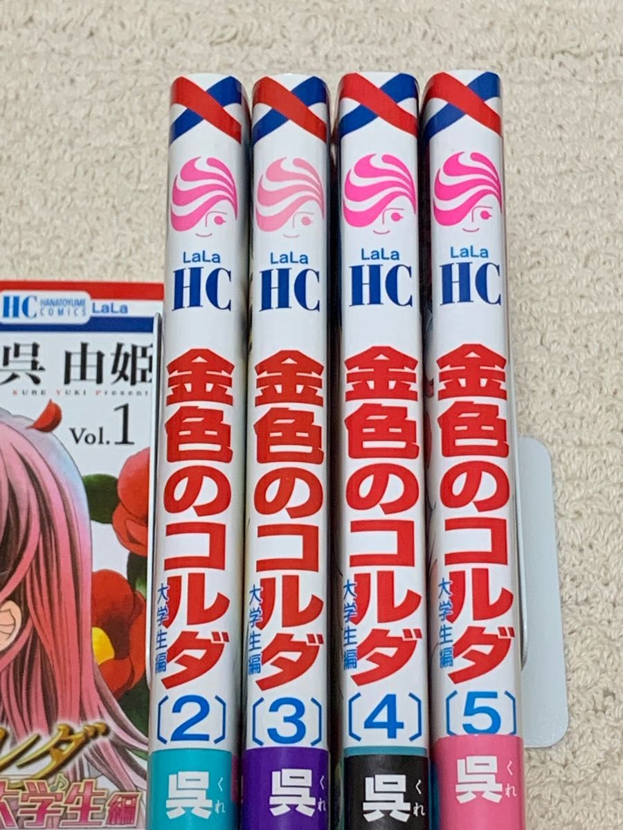 金色のコルダ　大学生編 1〜５巻 セット 呉由姫