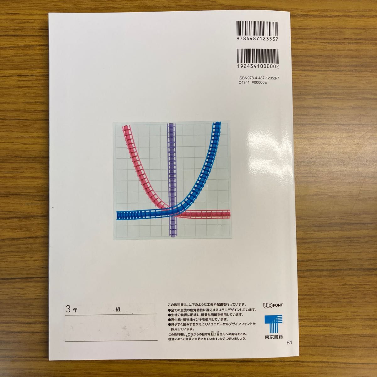 教科書　新しい数学 3 [令和3年度] (中学校数学科用 文部科学省検定済教科書) 現課程　東京書籍