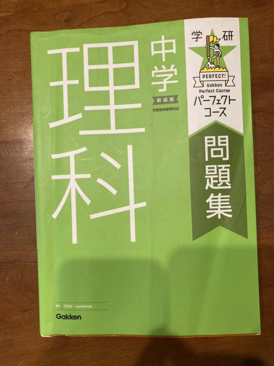 中学理科　新装版 （学研パーフェクトコース問題集　４） 荘司隆一／監修_画像1