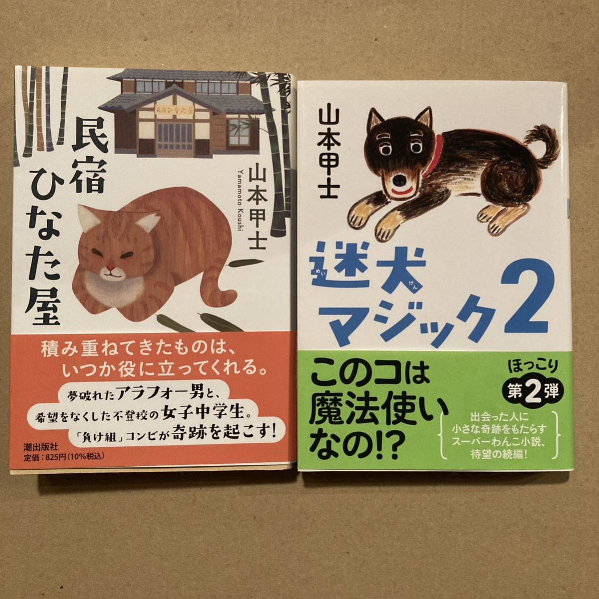 2冊セット 迷犬マジック2 民宿ひなた屋 (潮文庫 や-2) 山本甲士/著