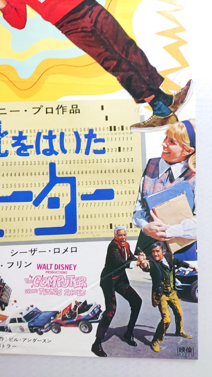 Ｂ2ポスター「テニス靴をはいたコンピューター」当時物ポスター監督:ロバート・バトラー.主演:カート・ラッセル.シーザー・ロメロ.1969年作_画像5