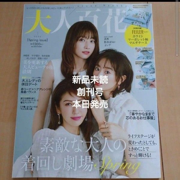 大人百花 創刊号 本日発売 新品未読 付録はつきません雑誌のみ 美人