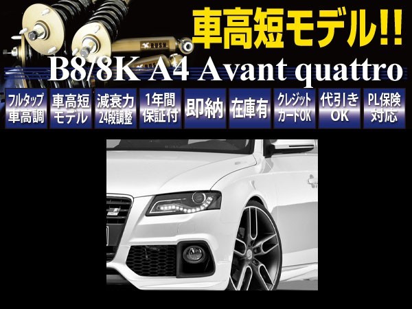 AUDI A4 アバント B8 クワトロ 4WD RUSH 車高調 IMPORT CLASS Damper