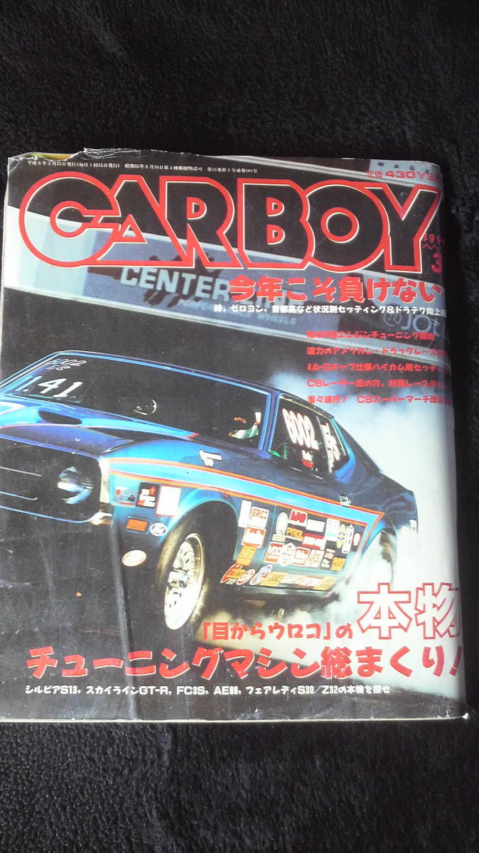 ☆☆☆　 CARBOY 今年こそ負けない　1994年3月号　25年位前の雑誌 管理番号 1F　 　☆☆☆_画像1
