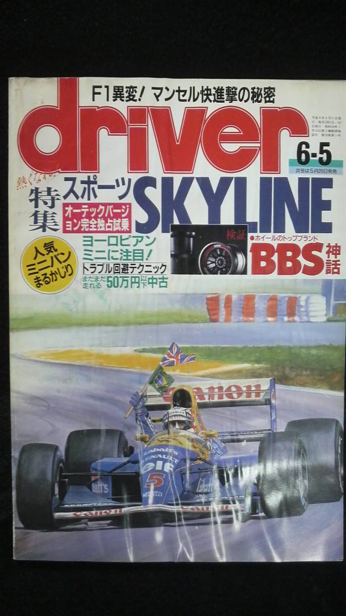 ☆　driver　ドライバー　　平成4年6月5日発行　27年位前の雑誌 管理番号21 ☆_画像1
