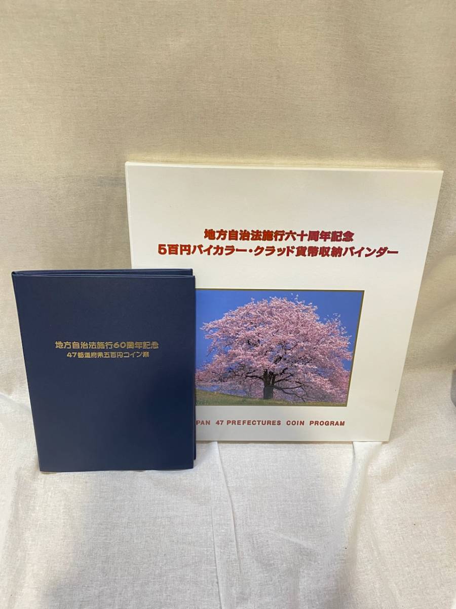 地方自治法施行 60周年記念 バイカラー・クラッド貨幣収納バインダー-