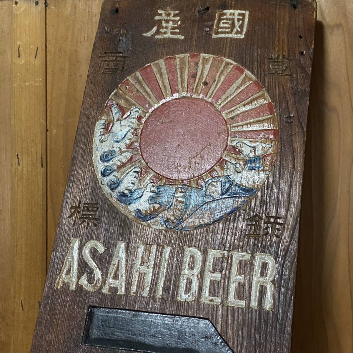 朝日ビール アサヒ ビール 木製 木彫 看板 木製看板 レトロ ヴィンテージ アンティーク 酒店 蔵出し コレクション