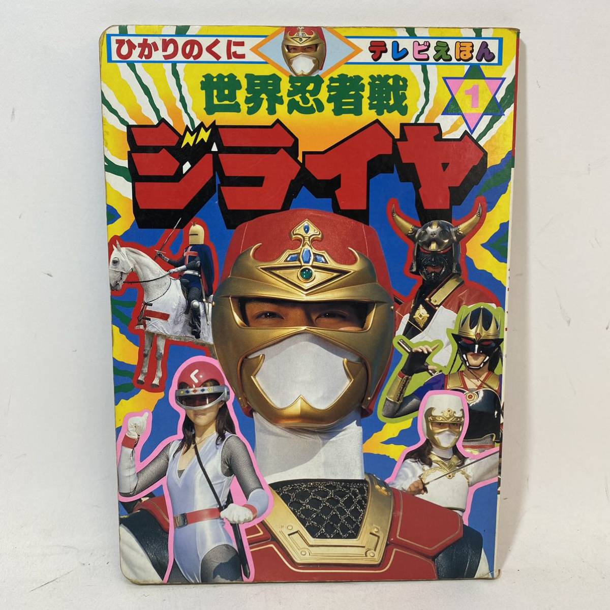 【送料無料即決】 ひかりのくに テレビ絵本 えほん 世界忍者戦 ジライヤ 1 巻 1988年 当時物 レトロ 本