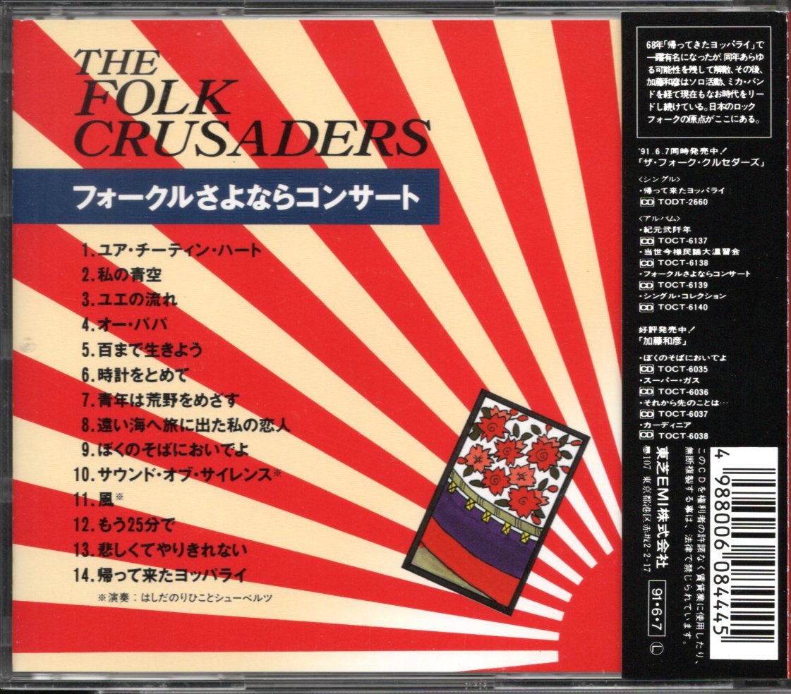 【中古CD】ザ・フォーク・クルセダーズ/フォークルさよならコンサート/91年盤_画像2