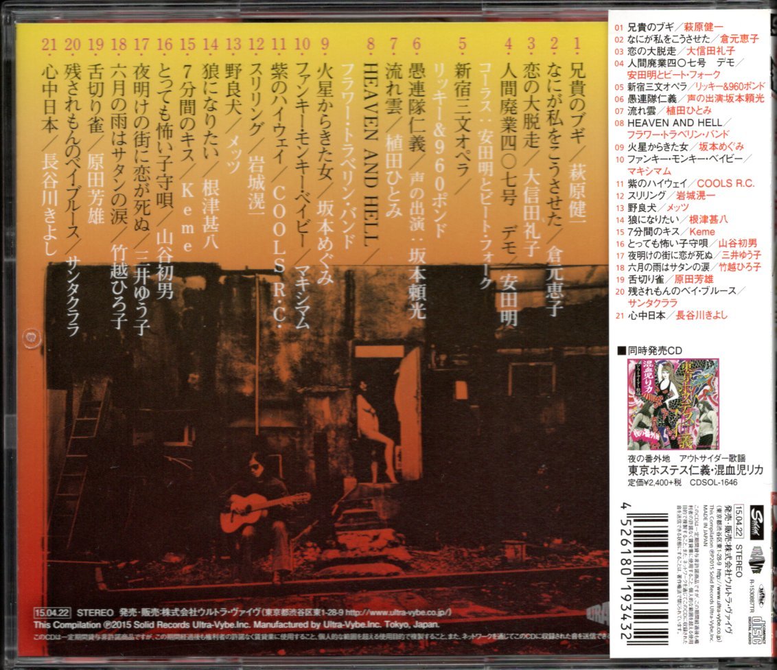 CD】夜の番外地 愚連隊仁義 心中日本/倉元恵子 萩原健一 根津甚八 大