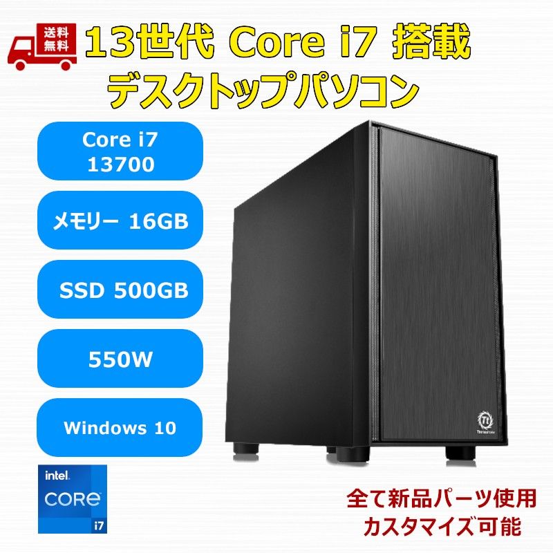 新品】第13世代 Core i7 13700/M 2 SSD 500GB/メモリ 16GB/550W/Win10