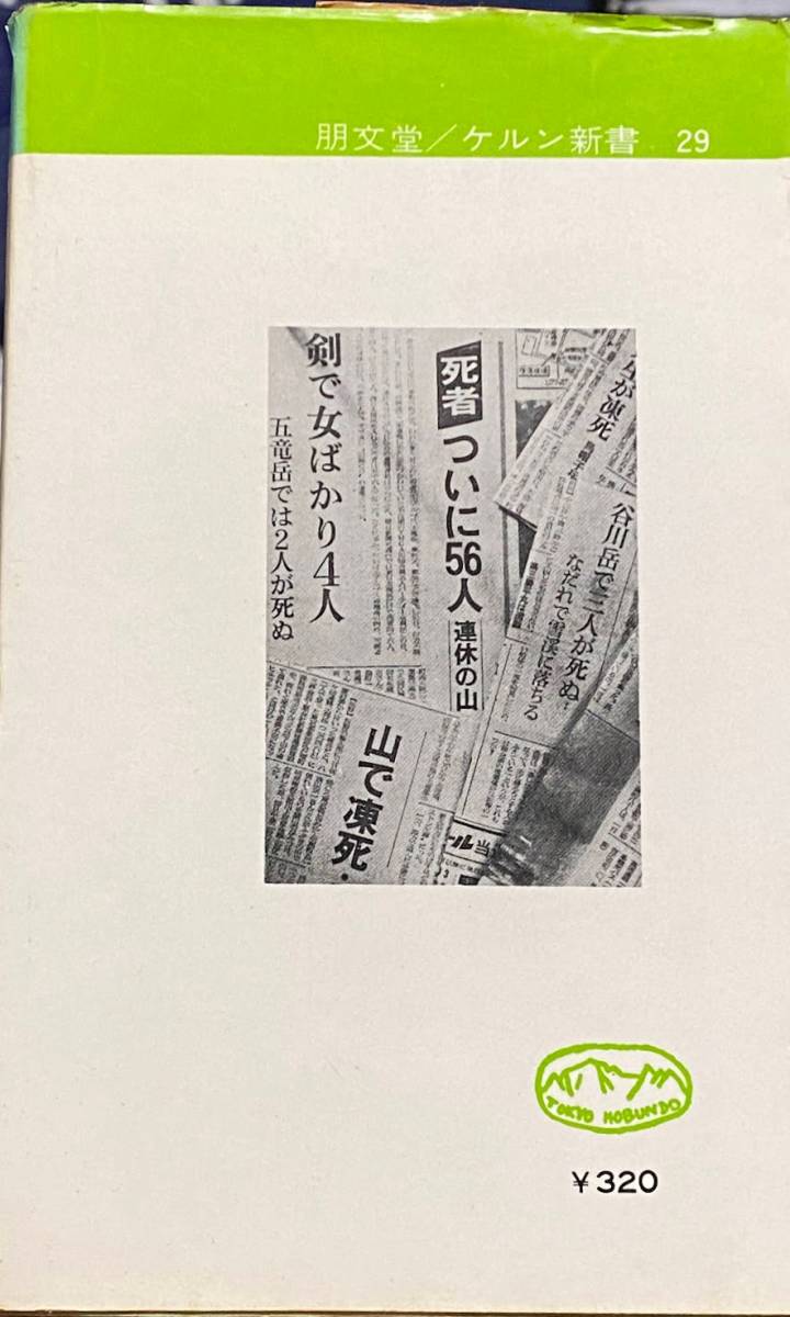 スーパーマーケット割引 山岳サルベージ繁盛記 寺田甲子男 朋文堂 ケルン新書 1965年 昭和40年