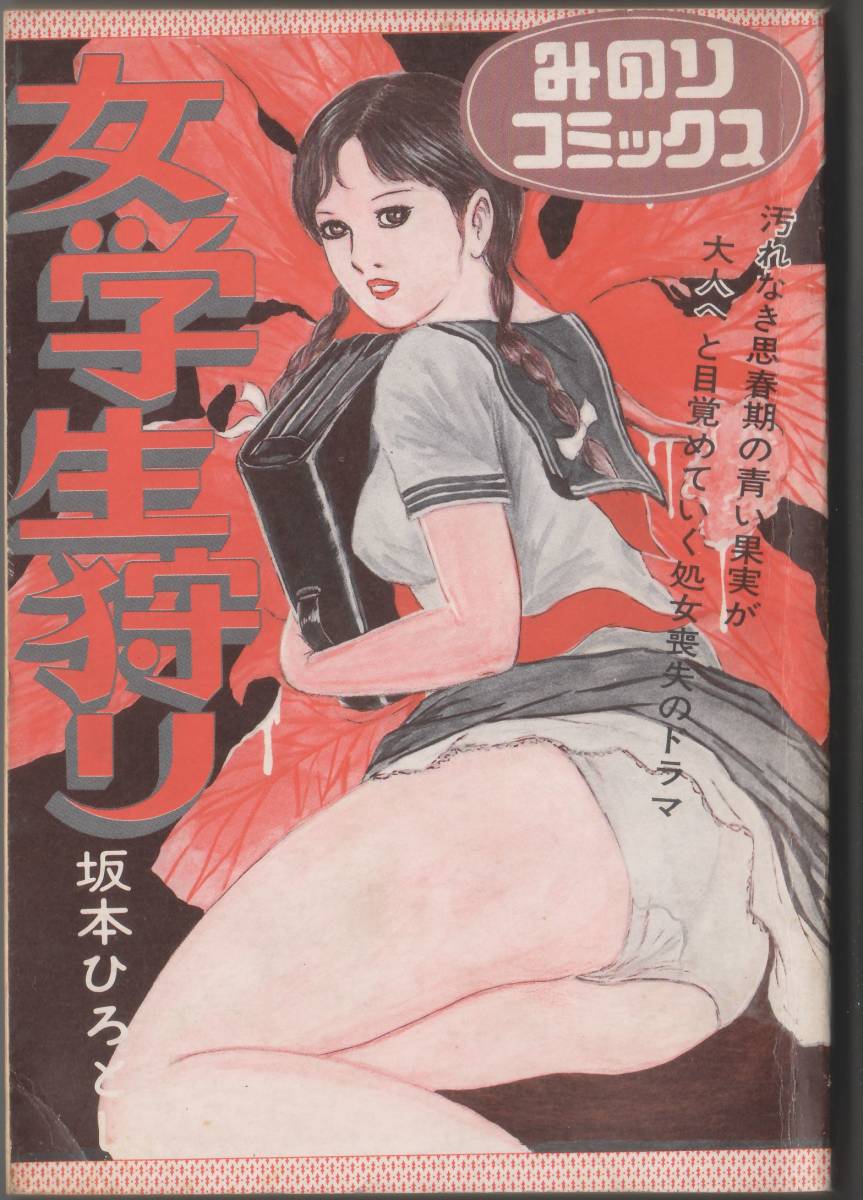【NEW限定品】 カバーなし あがた有為 みのりコミックス 女学生狩り 坂本ひろとし 青年 【NEW限定品】 カバーなし あがた有為 みのりコミックス 女学生狩り 坂本ひろとし 青年